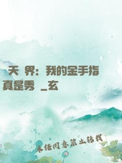 諸天萬界：我的金手指真是秀兒