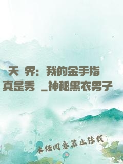 諸天萬界：我的金手指真是秀兒