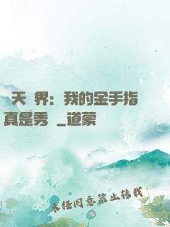 諸天萬界：我的金手指真是秀兒