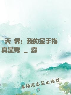 諸天萬界：我的金手指真是秀兒