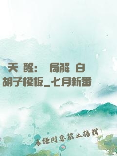 諸天覺醒：開局解鎖白胡子模板