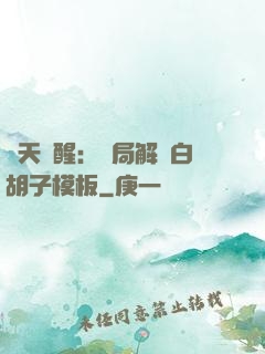諸天覺醒：開局解鎖白胡子模板