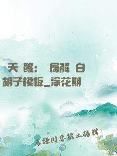 諸天覺醒：開局解鎖白胡子模板