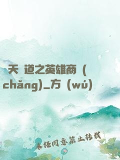 諸天證道之英雄商場(chǎng)