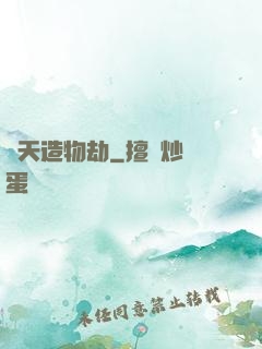 諸天造物劫