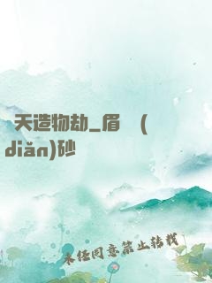 諸天造物劫