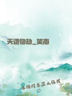 諸天造物劫