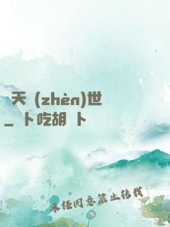諸天鎮(zhèn)世