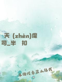 諸天鎮(zhèn)魔司