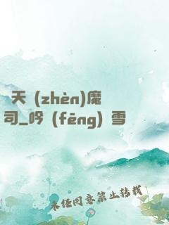 諸天鎮(zhèn)魔司