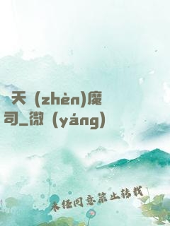 諸天鎮(zhèn)魔司