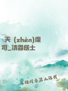 諸天鎮(zhèn)魔司
