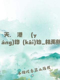 諸天，從港綜陰陽(yáng)路開(kāi)始