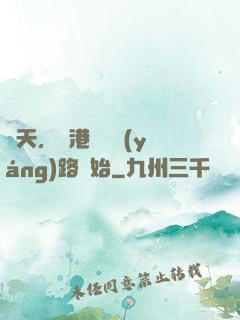 諸天，從港綜陰陽(yáng)路開始