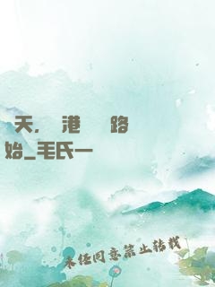 諸天，從港綜陰陽路開始