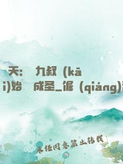 諸天：從九叔開(kāi)始擼貓成圣
