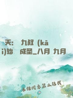 諸天：從九叔開(kāi)始擼貓成圣