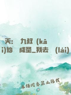 諸天：從九叔開(kāi)始擼貓成圣