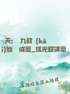 諸天：從九叔開(kāi)始擼貓成圣
