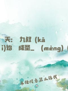 諸天：從九叔開(kāi)始擼貓成圣