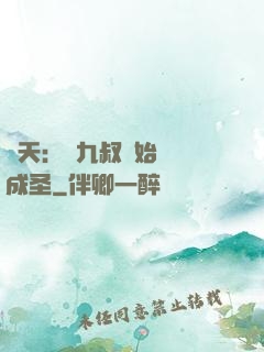 諸天：從九叔開始擼貓成圣