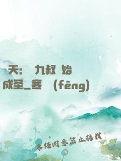 諸天：從九叔開始擼貓成圣