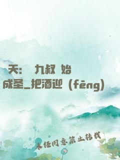 諸天：從九叔開始擼貓成圣