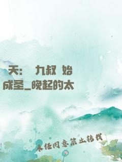 諸天：從九叔開始擼貓成圣