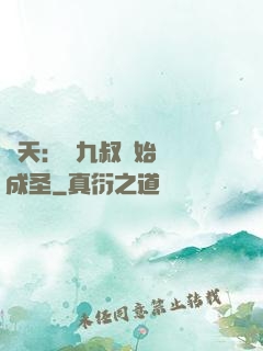 諸天：從九叔開始擼貓成圣