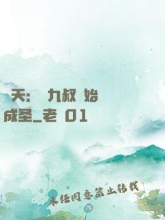 諸天：從九叔開始擼貓成圣