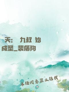 諸天：從九叔開始擼貓成圣