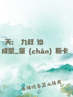 諸天：從九叔開始擼貓成圣