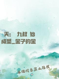 諸天：從九叔開始擼貓成圣