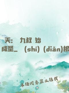 諸天：從九叔開始擼貓成圣