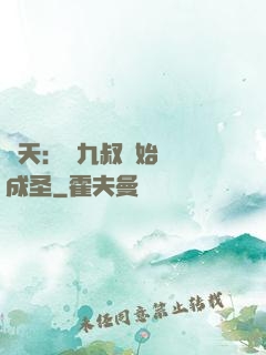 諸天：從九叔開始擼貓成圣