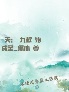 諸天：從九叔開始擼貓成圣