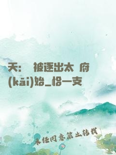 諸天：從被逐出太師府開(kāi)始