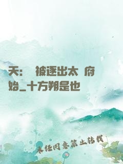 諸天：從被逐出太師府開始