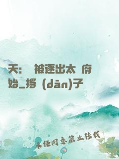 諸天：從被逐出太師府開始