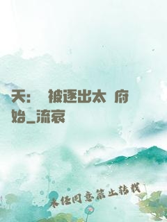 諸天：從被逐出太師府開始