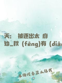 諸天：從被逐出太師府開始
