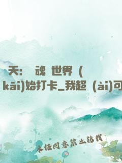 諸天：從魂獸世界開(kāi)始打卡