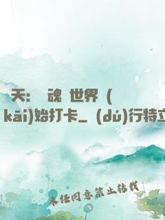 諸天：從魂獸世界開(kāi)始打卡