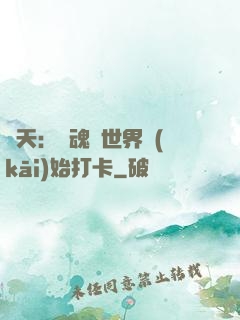 諸天：從魂獸世界開(kāi)始打卡