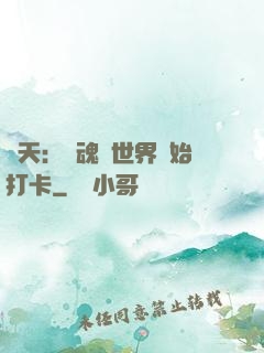 諸天：從魂獸世界開始打卡