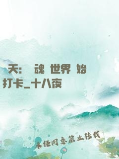 諸天：從魂獸世界開始打卡