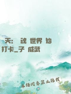 諸天：從魂獸世界開始打卡