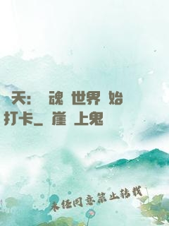 諸天：從魂獸世界開始打卡