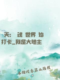 諸天：從魂獸世界開始打卡