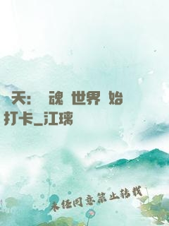 諸天：從魂獸世界開始打卡